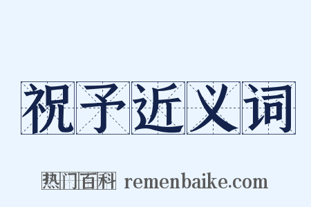 祝予近义词是什么意思的图片